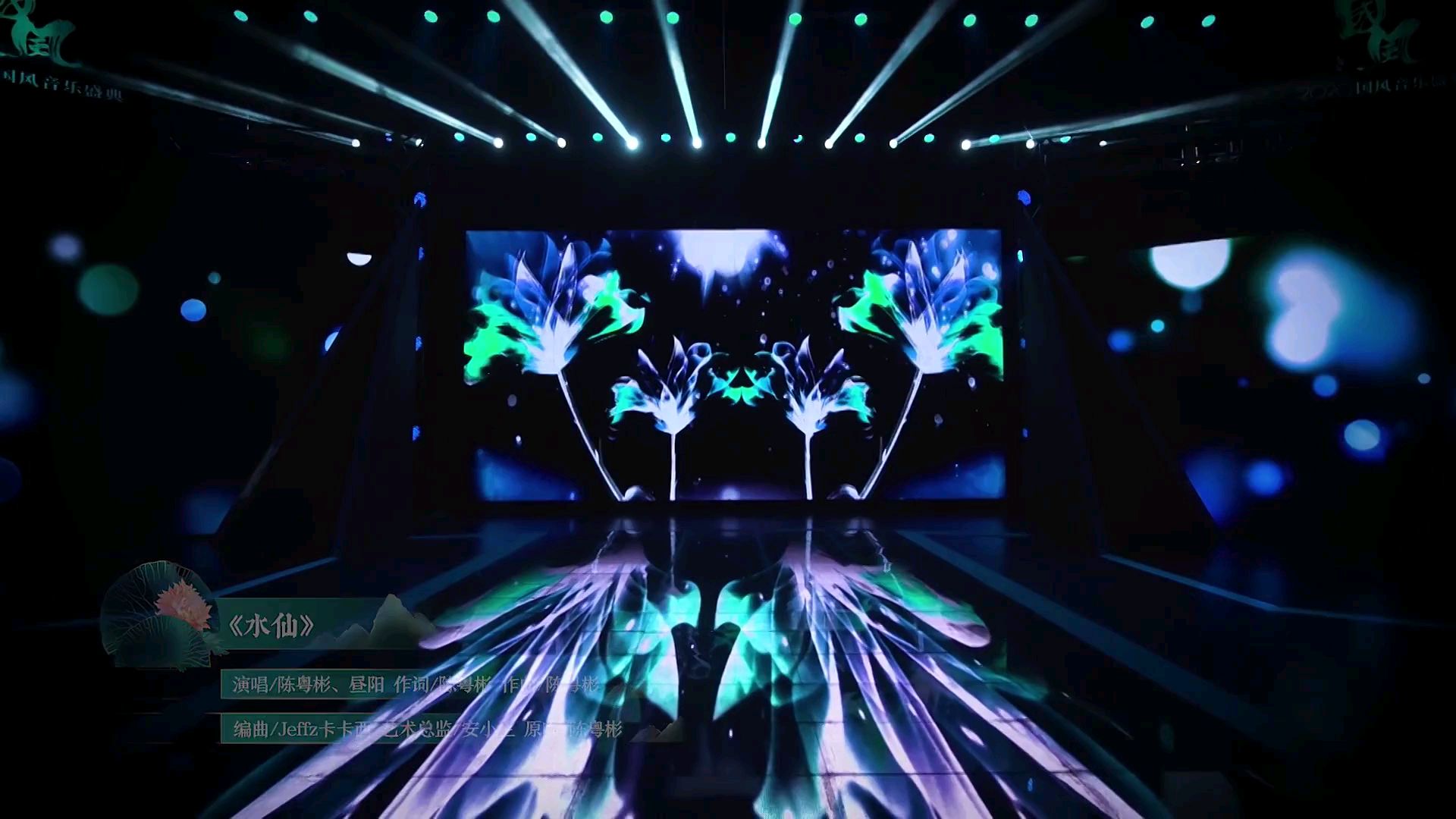 2020国风音乐盛典现场版《水仙》